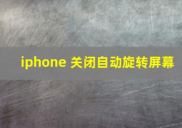 iphone 关闭自动旋转屏幕